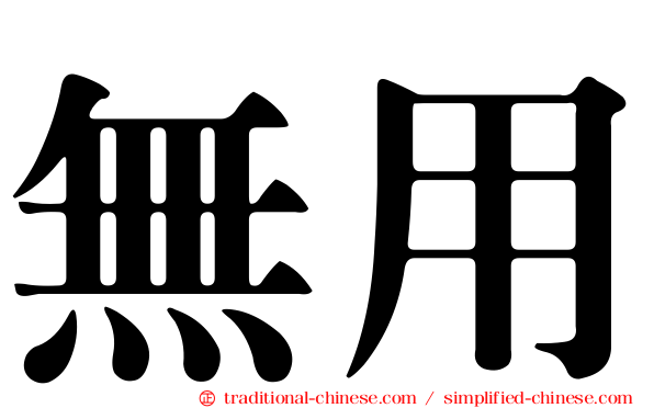 無用