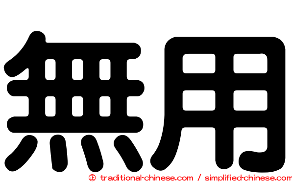 無用