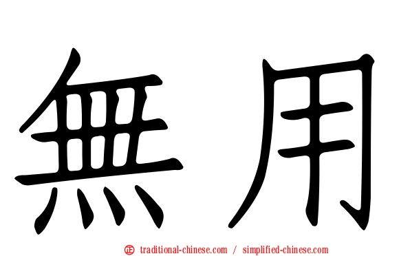 無用