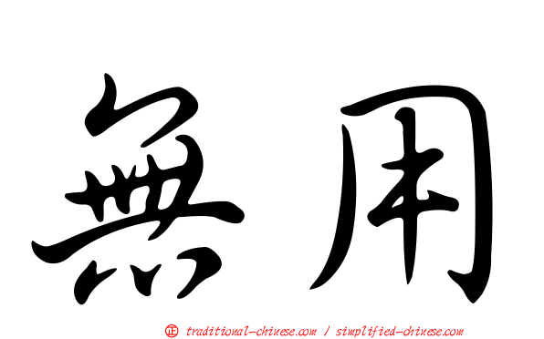 無用