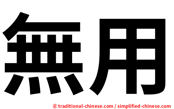 無用