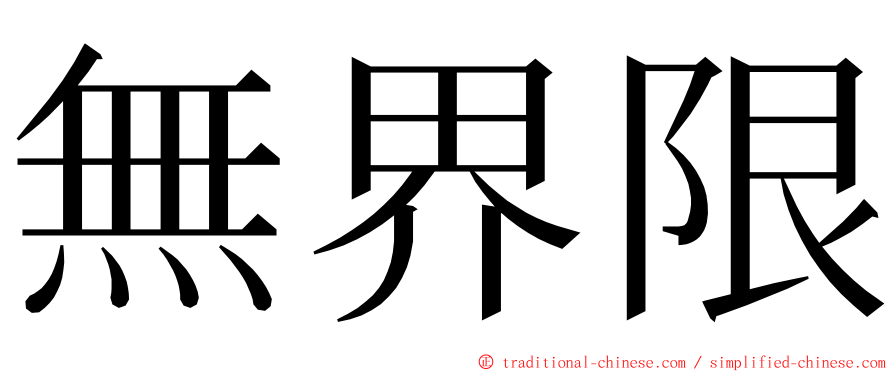 無界限 ming font