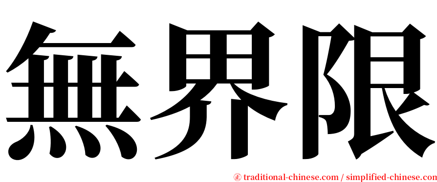 無界限 serif font