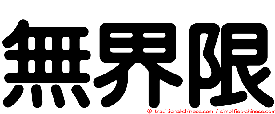 無界限