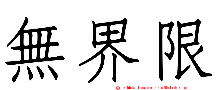 無界限