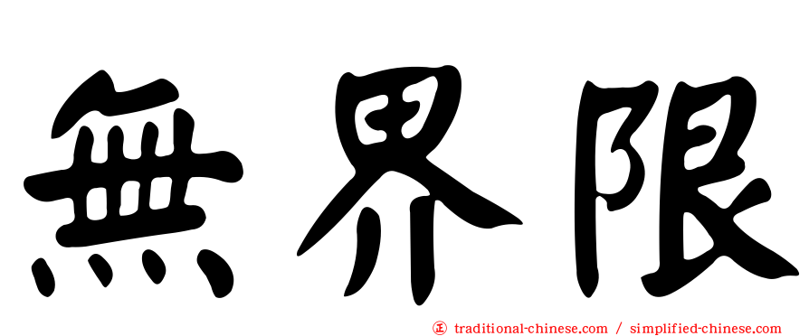 無界限