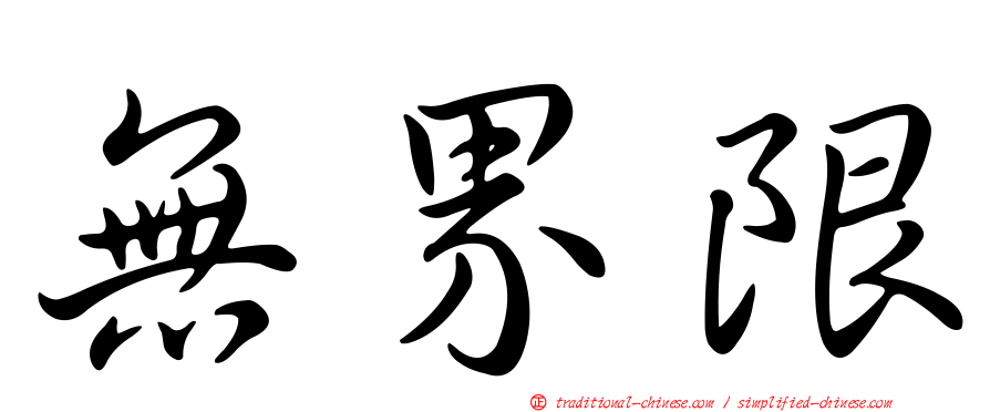 無界限
