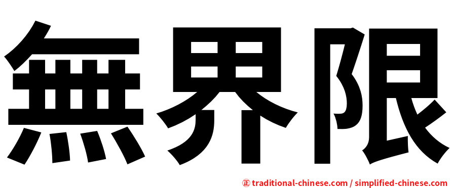無界限