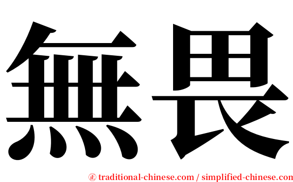 無畏 serif font