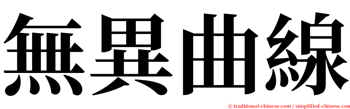 無異曲線 serif font