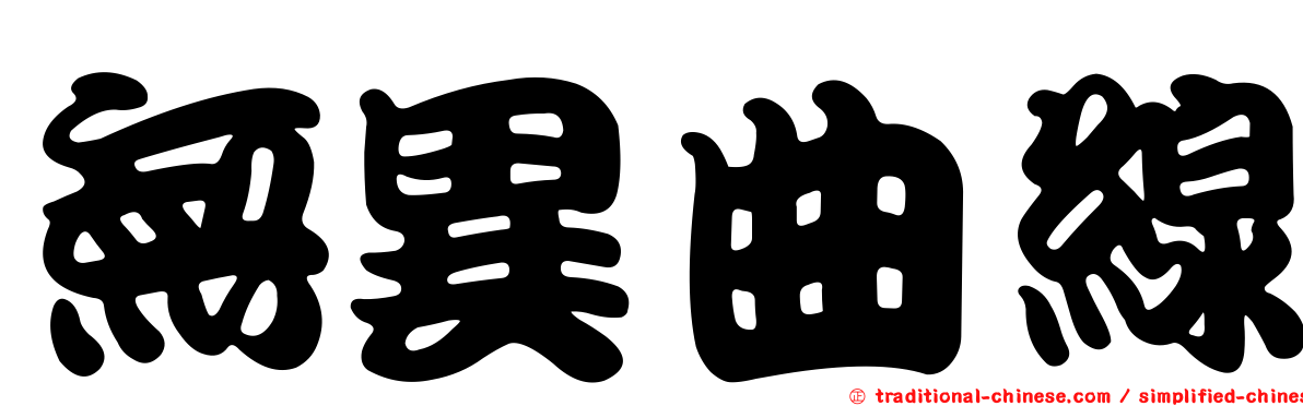 無異曲線