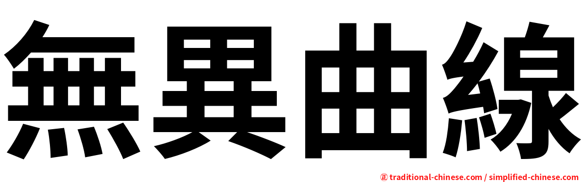 無異曲線