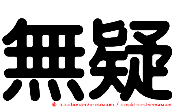 無疑