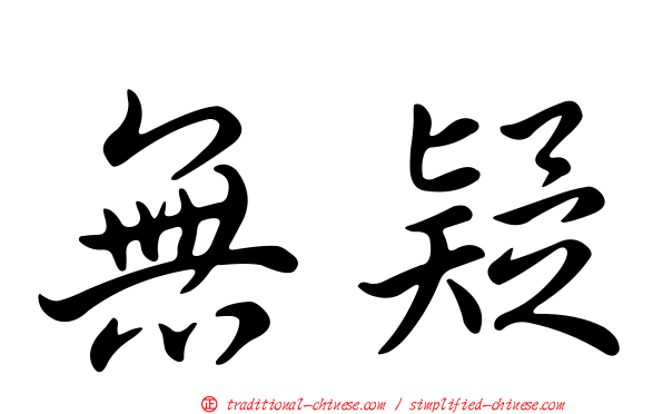 無疑