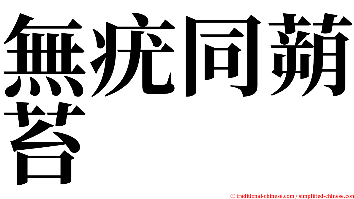 無疣同蒴苔 serif font