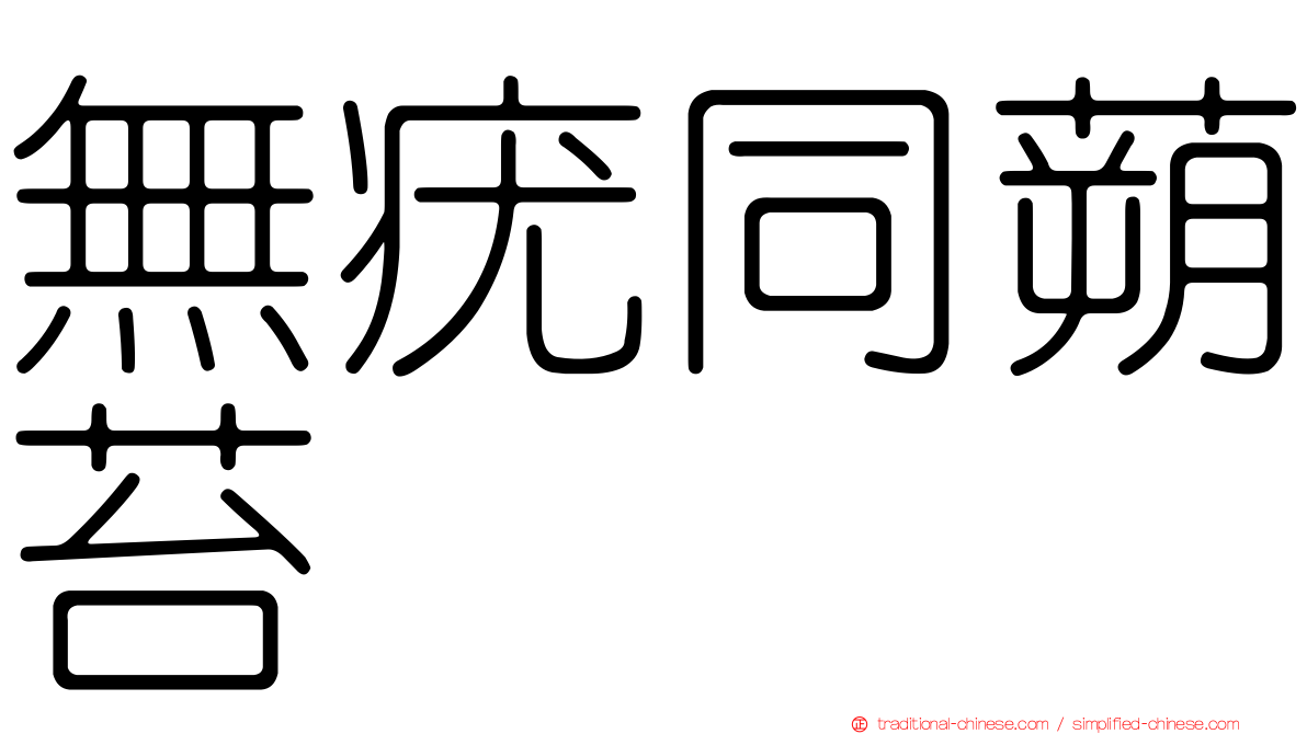 無疣同蒴苔