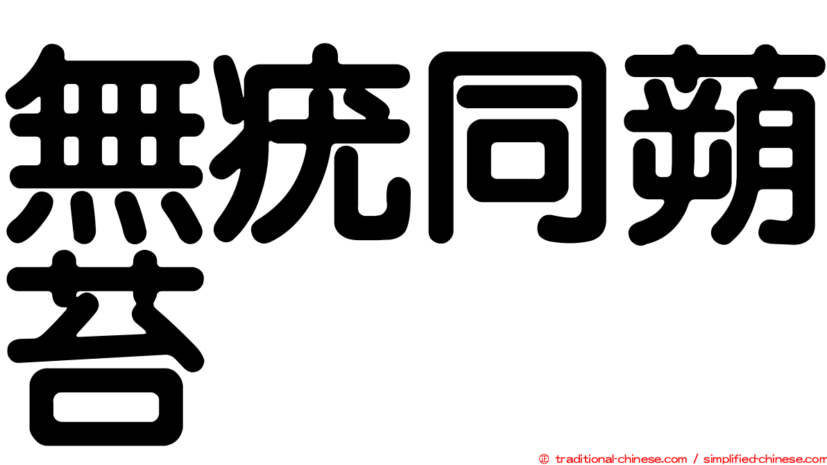 無疣同蒴苔