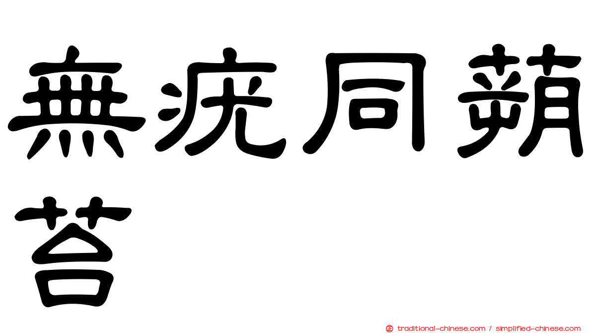 無疣同蒴苔