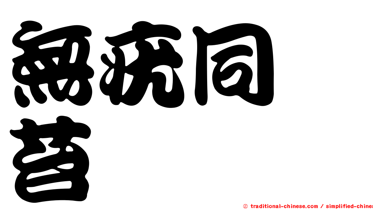無疣同蒴苔