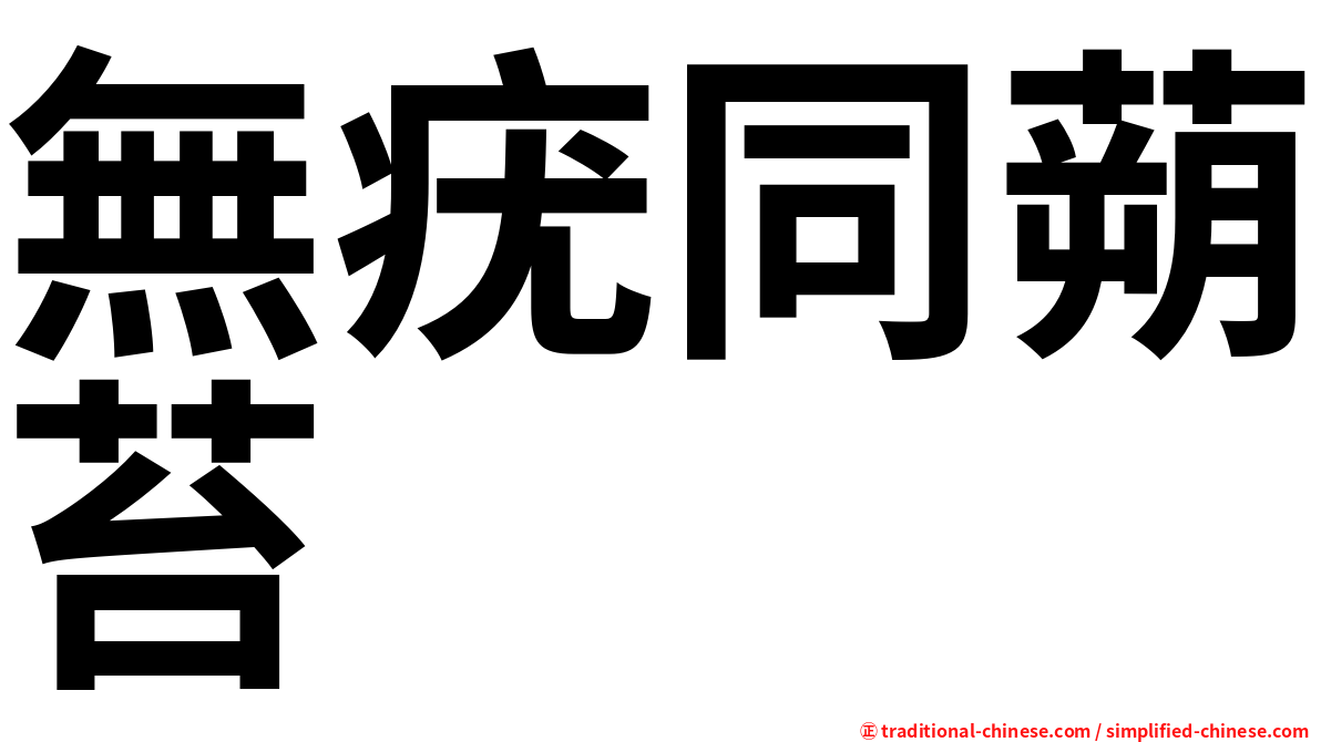 無疣同蒴苔