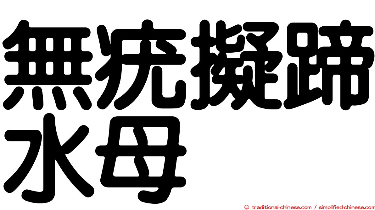無疣擬蹄水母
