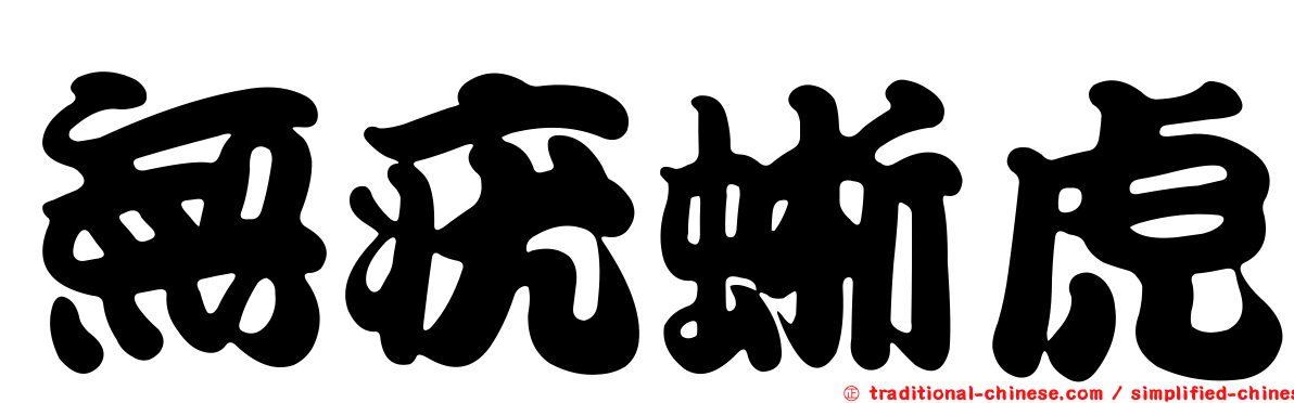 無疣蜥虎