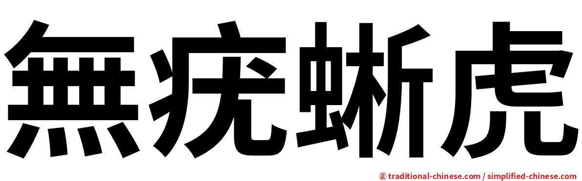 無疣蜥虎