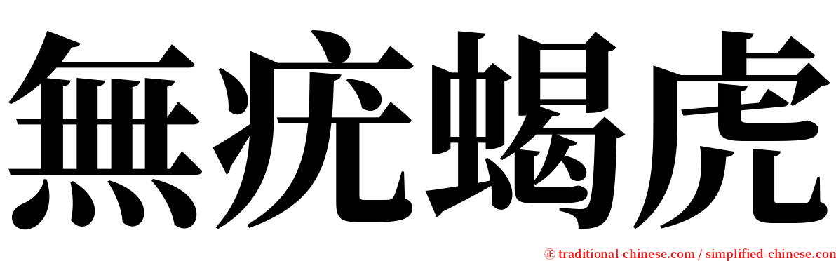 無疣蝎虎 serif font