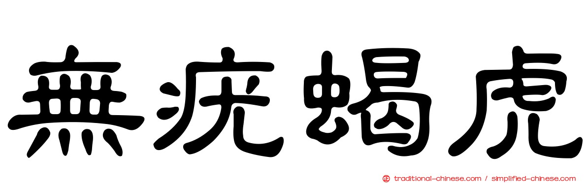 無疣蝎虎