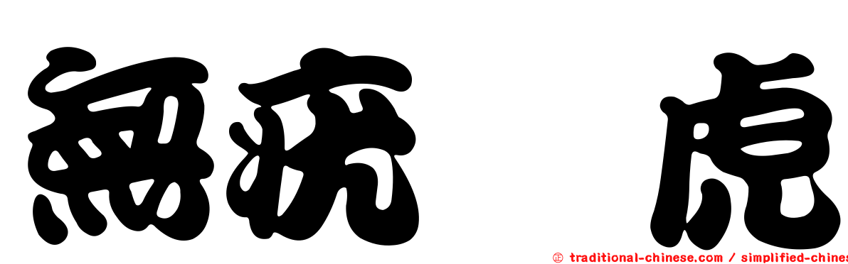 無疣蝎虎