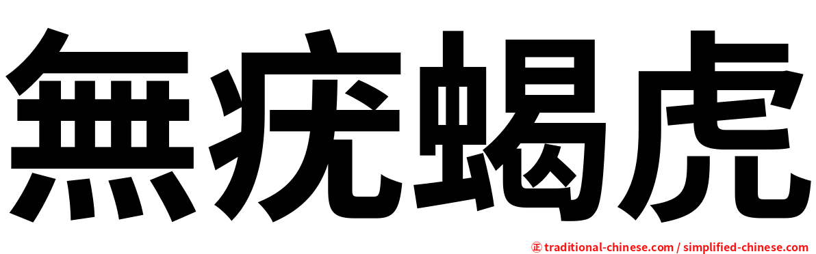 無疣蝎虎