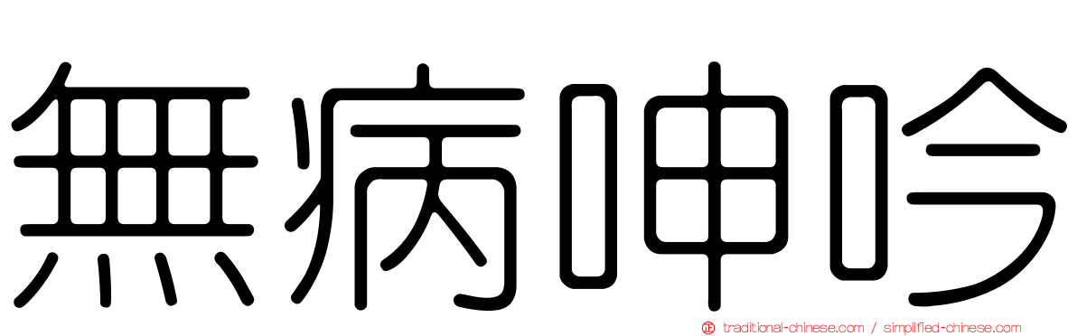 無病呻吟