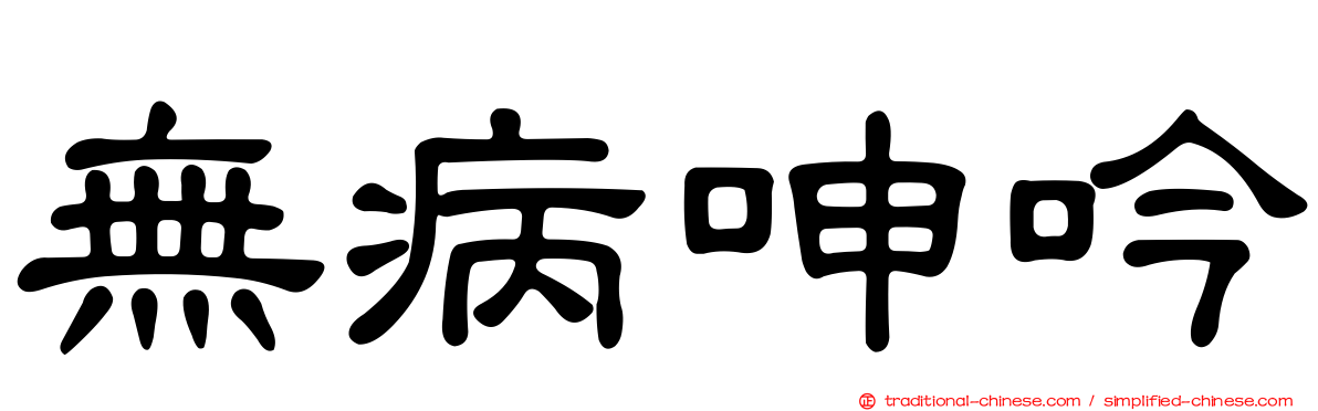 無病呻吟