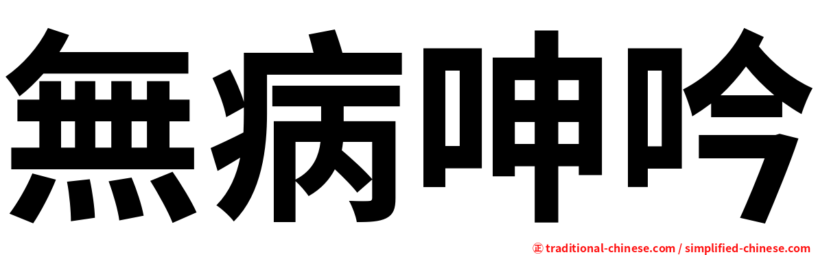 無病呻吟