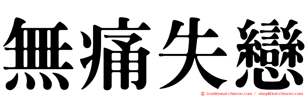 無痛失戀