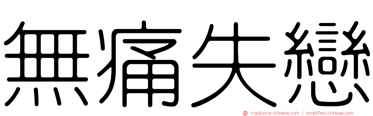 無痛失戀