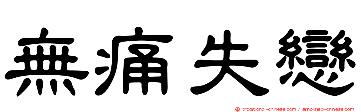 無痛失戀