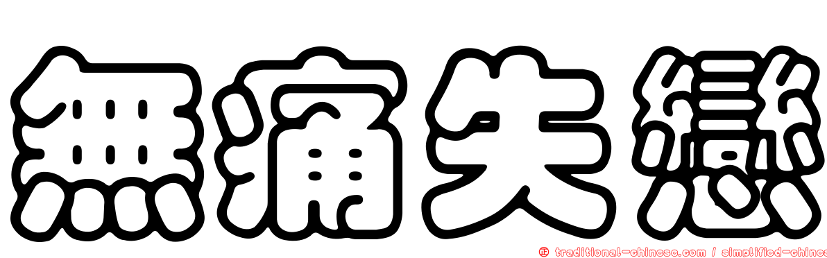 無痛失戀