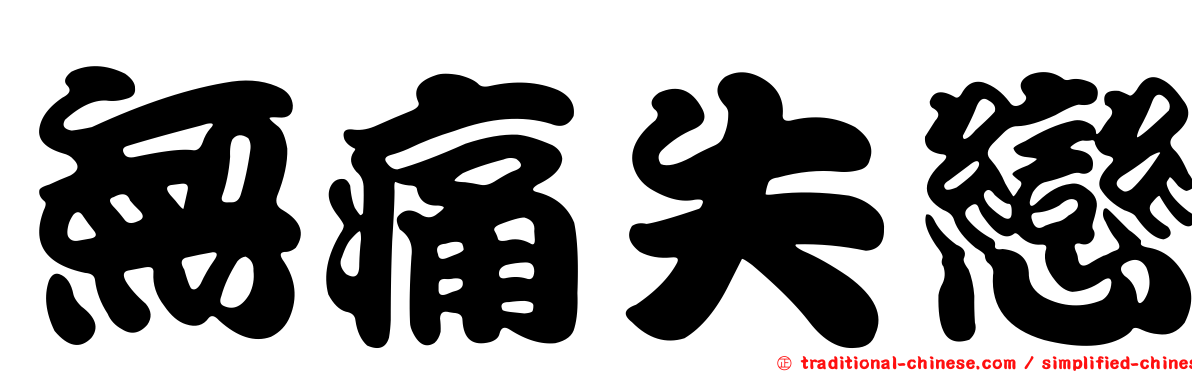 無痛失戀