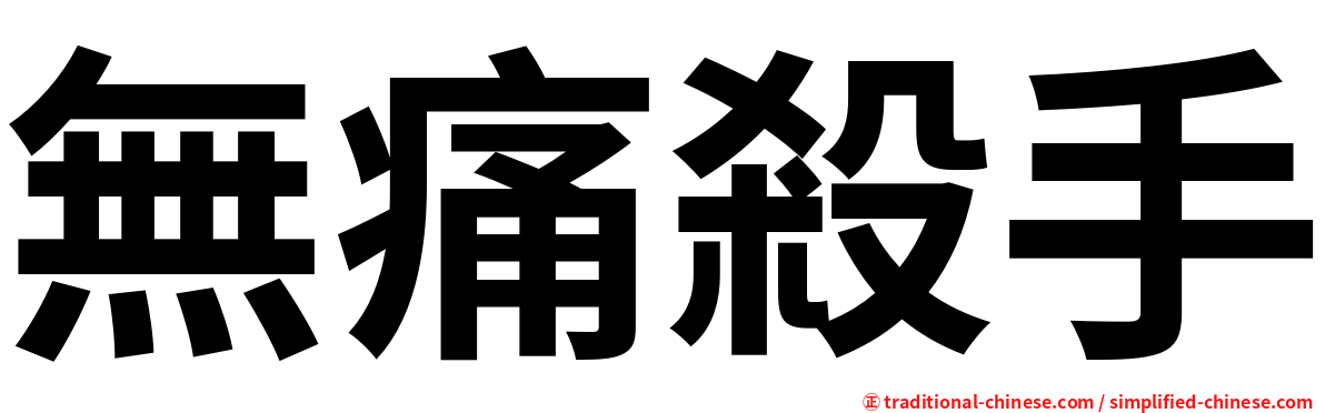 無痛殺手
