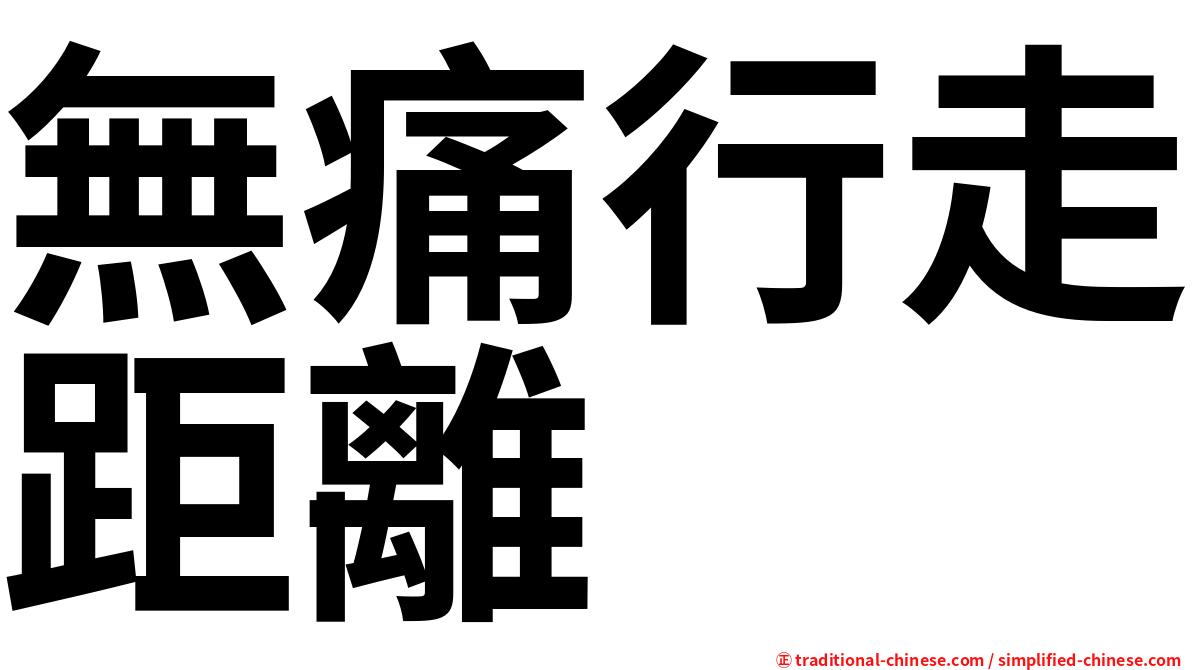 無痛行走距離