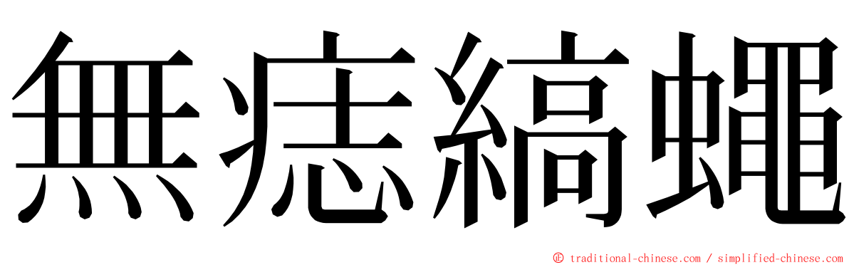 無痣縞蠅 ming font