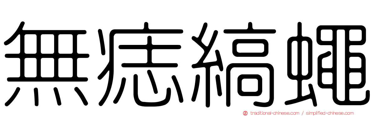 無痣縞蠅