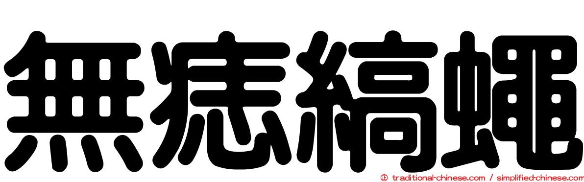 無痣縞蠅