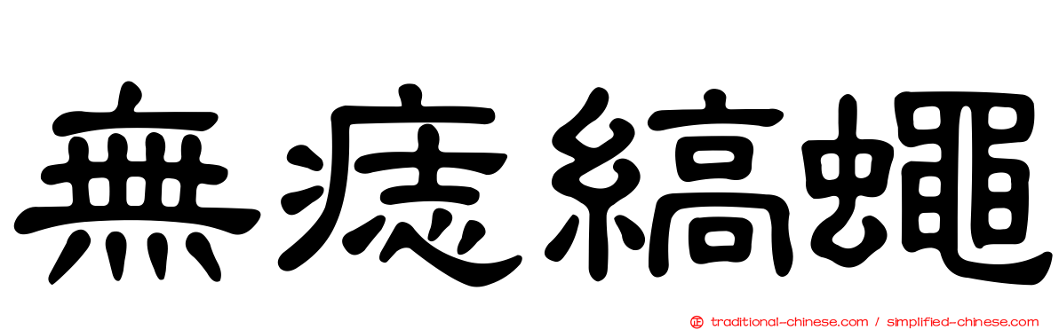 無痣縞蠅