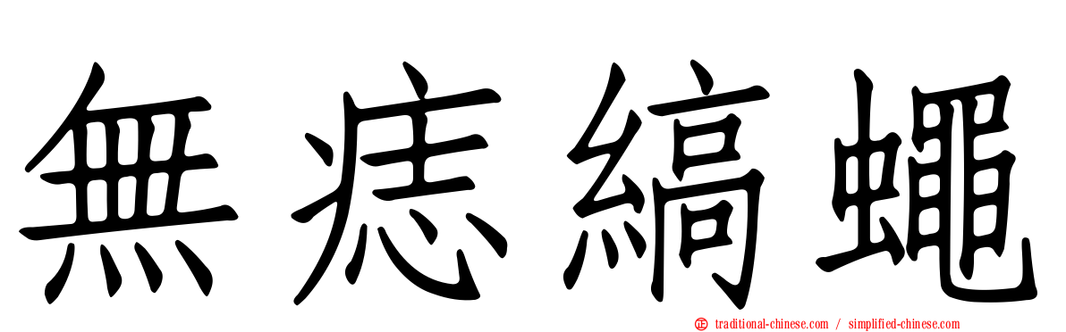 無痣縞蠅
