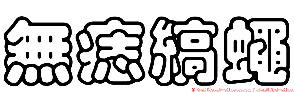 無痣縞蠅