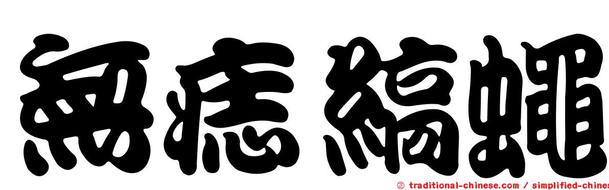 無痣縞蠅