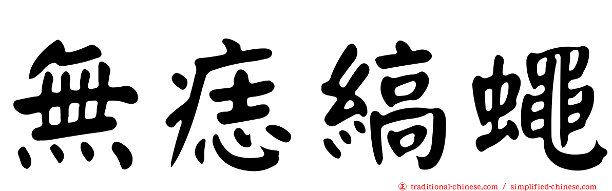 無痣縞蠅