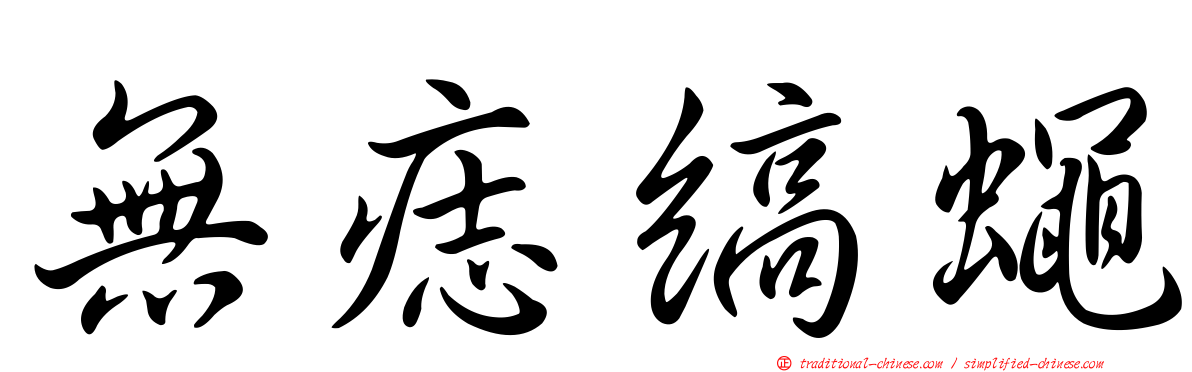 無痣縞蠅